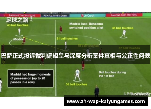 巴萨正式投诉裁判偏袒皇马深度分析案件真相与公正性问题 巴萨正式投诉裁判偏袒皇马深度分析案件真相与公正性问题