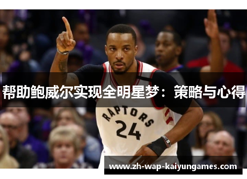 帮助鲍威尔实现全明星梦：策略与心得