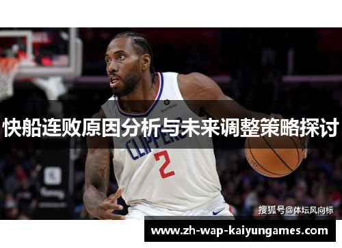 快船连败原因分析与未来调整策略探讨