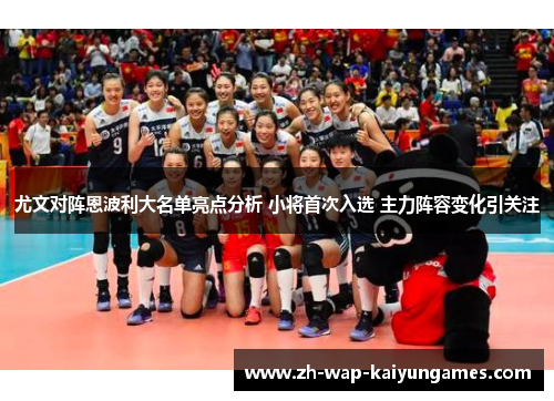 尤文对阵恩波利大名单亮点分析 小将首次入选 主力阵容变化引关注 尤文对阵恩波利大名单亮点分析 小将首次入选 主力阵容变化引关注