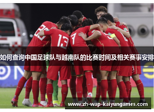 如何查询中国足球队与越南队的比赛时间及相关赛事安排