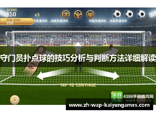 守门员扑点球的技巧分析与判断方法详细解读 守门员扑点球的技巧分析与判断方法详细解读