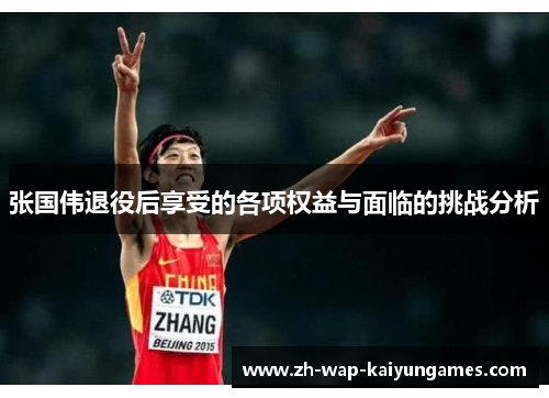 张国伟退役后享受的各项权益与面临的挑战分析 张国伟退役后享受的各项权益与面临的挑战分析