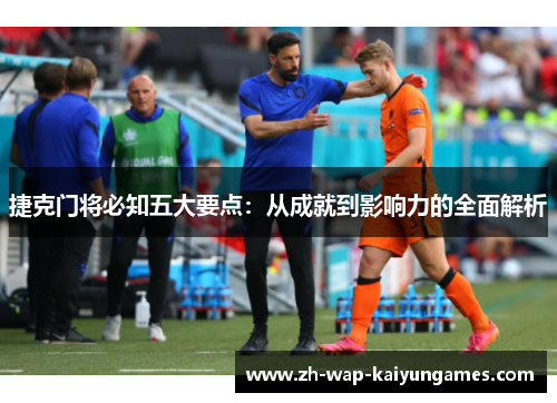捷克门将必知五大要点:从成就到影响力的全面解析 捷克门将必知五大要点:从成就到影响力的全面解析