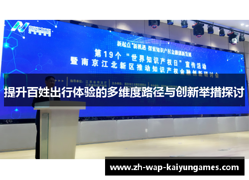 提升百姓出行体验的多维度路径与创新举措探讨