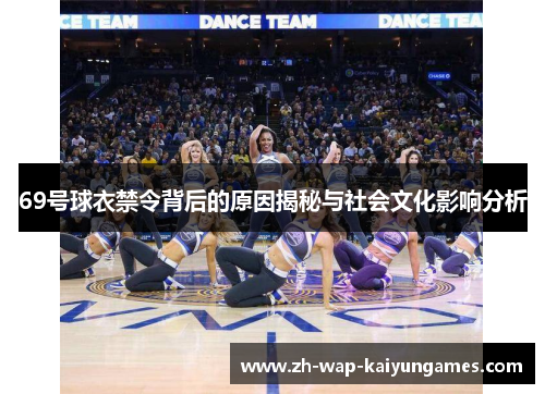 69号球衣禁令背后的原因揭秘与社会文化影响分析 69号球衣禁令背后的原因揭秘与社会文化影响分析