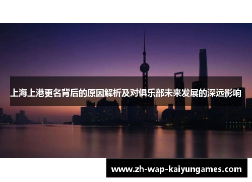 上海上港更名背后的原因解析及对俱乐部未来发展的深远影响