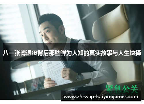 八一张博退役背后那些鲜为人知的真实故事与人生抉择