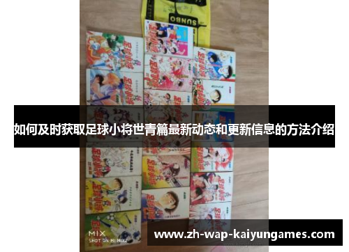 如何及时获取足球小将世青篇最新动态和更新信息的方法介绍