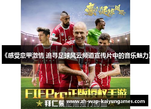 《感受意甲激情 追寻足球风云频道宣传片中的音乐魅力》