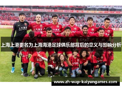 上海上港更名为上海海港足球俱乐部背后的意义与影响分析