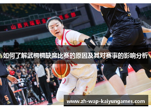如何了解武桐桐缺席比赛的原因及其对赛事的影响分析 如何了解武桐桐缺席比赛的原因及其对赛事的影响分析
