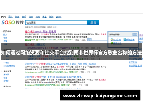 如何通过网络资源和社交平台找到南非世界杯官方歌曲名称的方法 如何通过网络资源和社交平台找到南非世界杯官方歌曲名称的方法