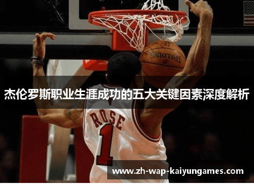 杰伦罗斯职业生涯成功的五大关键因素深度解析