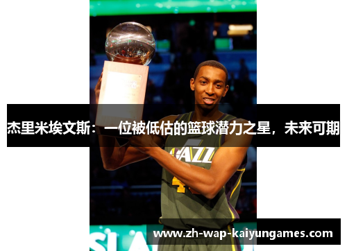 杰里米埃文斯:一位被低估的篮球潜力之星,未来可期 杰里米埃文斯:一位被低估的篮球潜力之星,未来可期