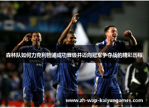 森林队如何力克利物浦成功晋级并迈向冠军争夺战的精彩历程
