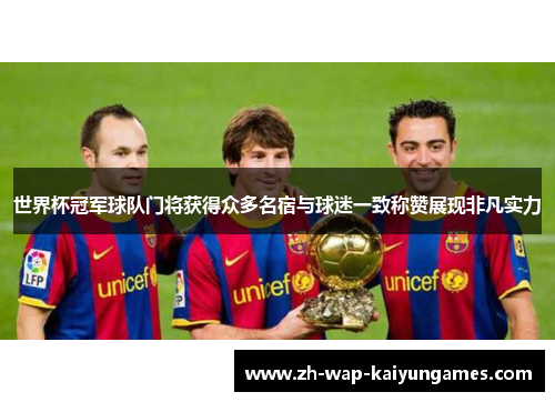 世界杯冠军球队门将获得众多名宿与球迷一致称赞展现非凡实力 世界杯冠军球队门将获得众多名宿与球迷一致称赞展现非凡实力