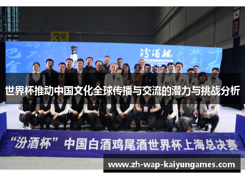 世界杯推动中国文化全球传播与交流的潜力与挑战分析 世界杯推动中国文化全球传播与交流的潜力与挑战分析