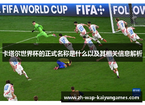 卡塔尔世界杯的正式名称是什么以及其相关信息解析 卡塔尔世界杯的正式名称是什么以及其相关信息解析