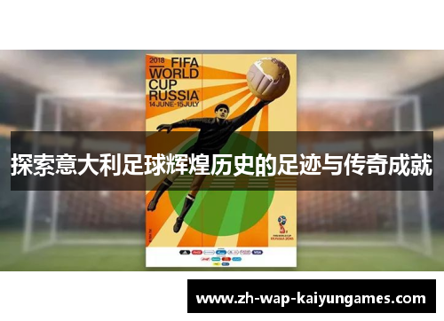 探索意大利足球辉煌历史的足迹与传奇成就 探索意大利足球辉煌历史的足迹与传奇成就