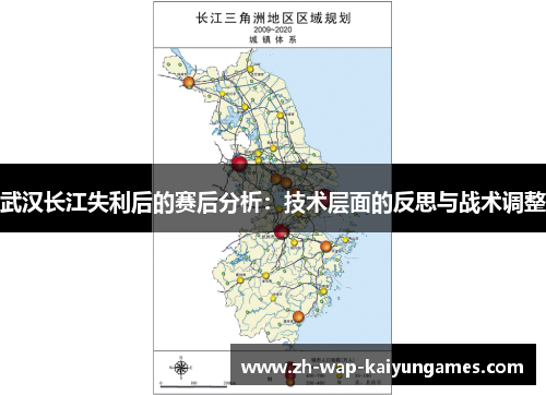 武汉长江失利后的赛后分析：技术层面的反思与战术调整