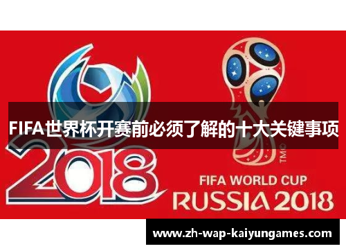 FIFA世界杯开赛前必须了解的十大关键事项 FIFA世界杯开赛前必须了解的十大关键事项