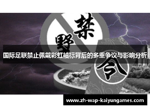 国际足联禁止佩戴彩虹袖标背后的多重争议与影响分析