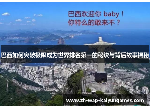 巴西如何突破极限成为世界排名第一的秘诀与背后故事揭秘