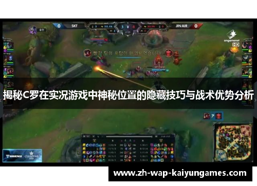 揭秘C罗在实况游戏中神秘位置的隐藏技巧与战术优势分析