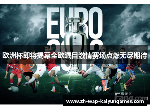 欧洲杯即将揭幕全欧瞩目激情赛场点燃无尽期待