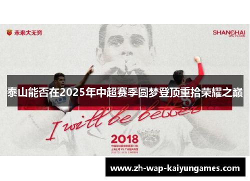 泰山能否在2025年中超赛季圆梦登顶重拾荣耀之巅