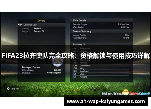 FIFA23拉齐奥队完全攻略：资格解锁与使用技巧详解