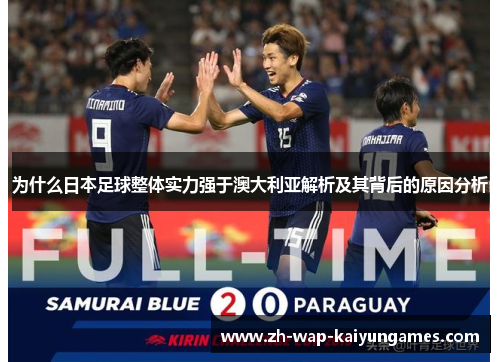 为什么日本足球整体实力强于澳大利亚解析及其背后的原因分析