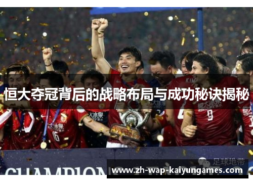 恒大夺冠背后的战略布局与成功秘诀揭秘