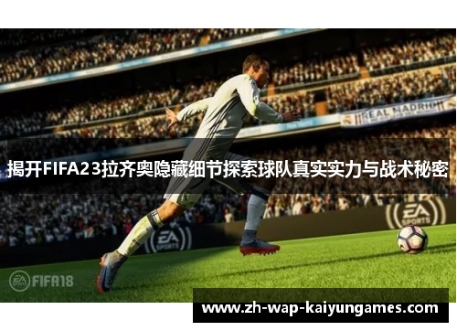 揭开FIFA23拉齐奥隐藏细节探索球队真实实力与战术秘密