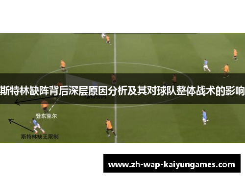 斯特林缺阵背后深层原因分析及其对球队整体战术的影响