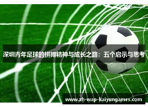 深圳青年足球的拼搏精神与成长之路：五个启示与思考