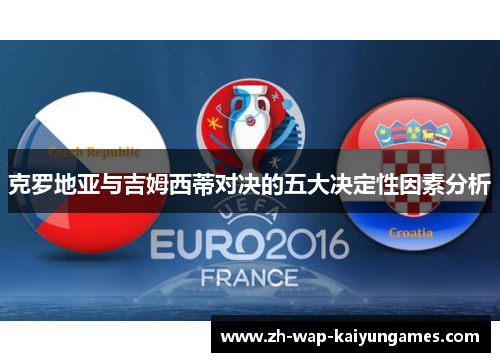 克罗地亚与吉姆西蒂对决的五大决定性因素分析