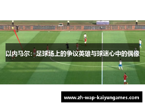 以内马尔：足球场上的争议英雄与球迷心中的偶像