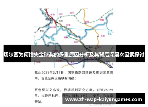 切尔西为何错失金球奖的多重原因分析及其背后深层次因素探讨
