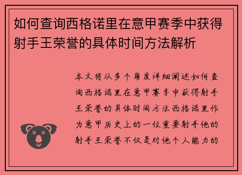 如何查询西格诺里在意甲赛季中获得射手王荣誉的具体时间方法解析