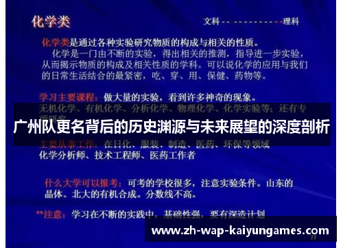广州队更名背后的历史渊源与未来展望的深度剖析