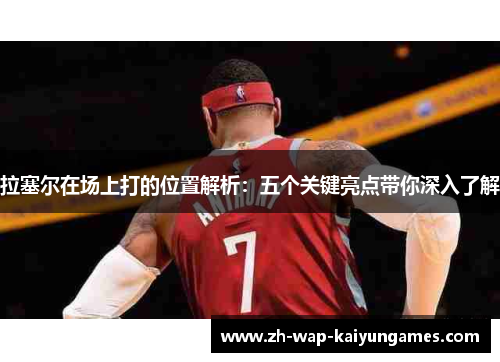 拉塞尔在场上打的位置解析:五个关键亮点带你深入了解 拉塞尔在场上打的位置解析:五个关键亮点带你深入了解