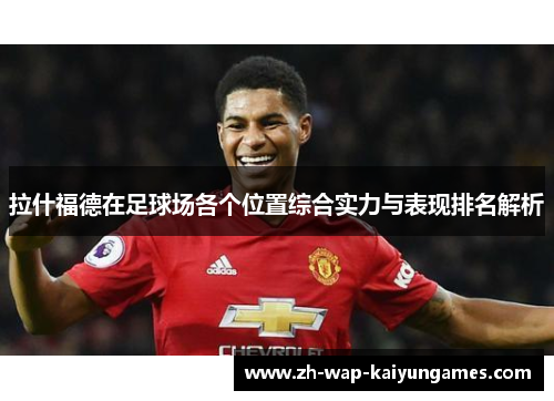 拉什福德在足球场各个位置综合实力与表现排名解析