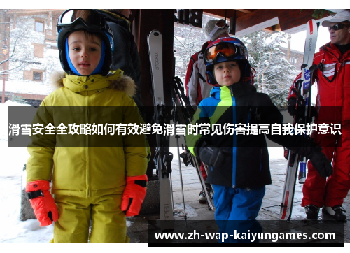 滑雪安全全攻略如何有效避免滑雪时常见伤害提高自我保护意识