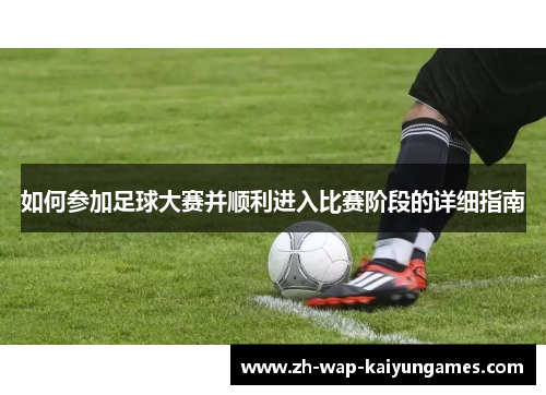 如何参加足球大赛并顺利进入比赛阶段的详细指南