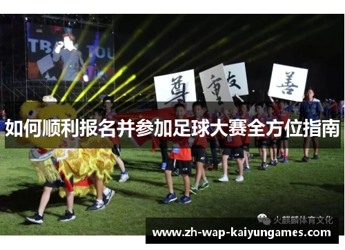 如何顺利报名并参加足球大赛全方位指南