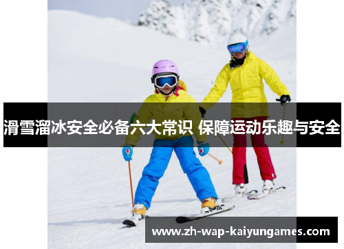 滑雪溜冰安全必备六大常识 保障运动乐趣与安全 滑雪溜冰安全必备六大常识 保障运动乐趣与安全