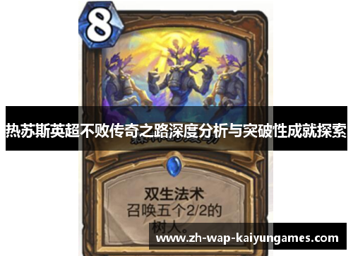 热苏斯英超不败传奇之路深度分析与突破性成就探索