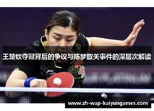 王楚钦夺冠背后的争议与陈梦取关事件的深层次解读